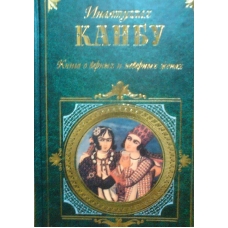 Kniga o vernikh i nevernikh zhenakh.Инаятуллах Канбу/ЗК